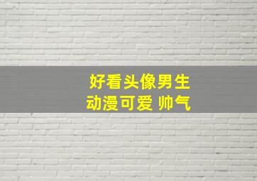 好看头像男生动漫可爱 帅气